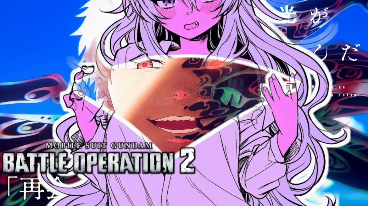 光が死んだ夏 9~11話【#バトオペ２】#gundambattleoperation2 #gbo2 【同時視聴】