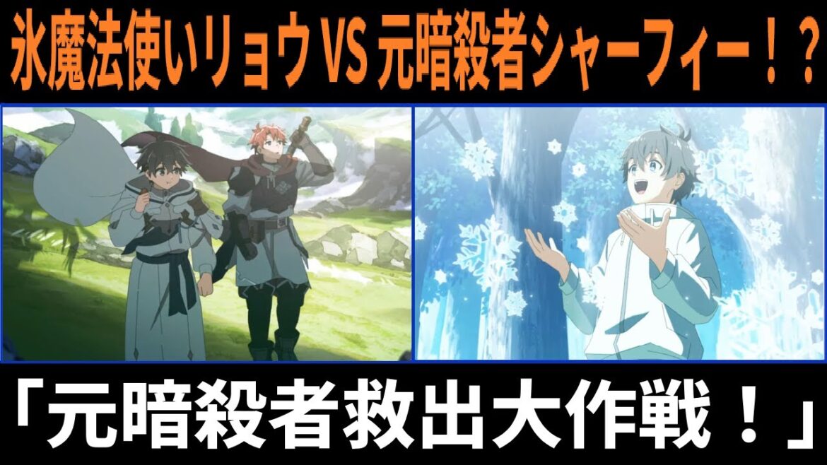 水属性の魔法使い 【衝撃】元暗殺者シャーフィーが氷魔法使いリョウに命を救われた結果...剣士アベルとの奇跡の大冒険が始まった！