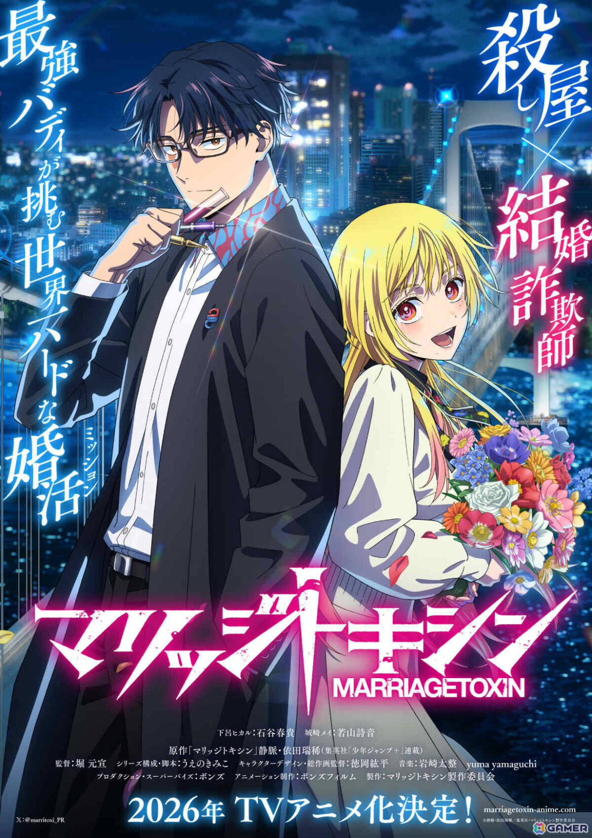 漫画「マリッジトキシン」が2026年にTVアニメ化！下呂ヒカル役に石谷春貴さん、城崎メイ役に若山詩音さんが決定、制作はボンズフィルムの画像