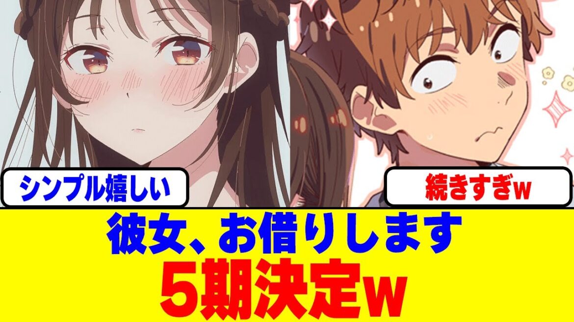 『彼女、お借りします』の5期が放送決定www 『彼女、お借りします』の5期が放送決定www