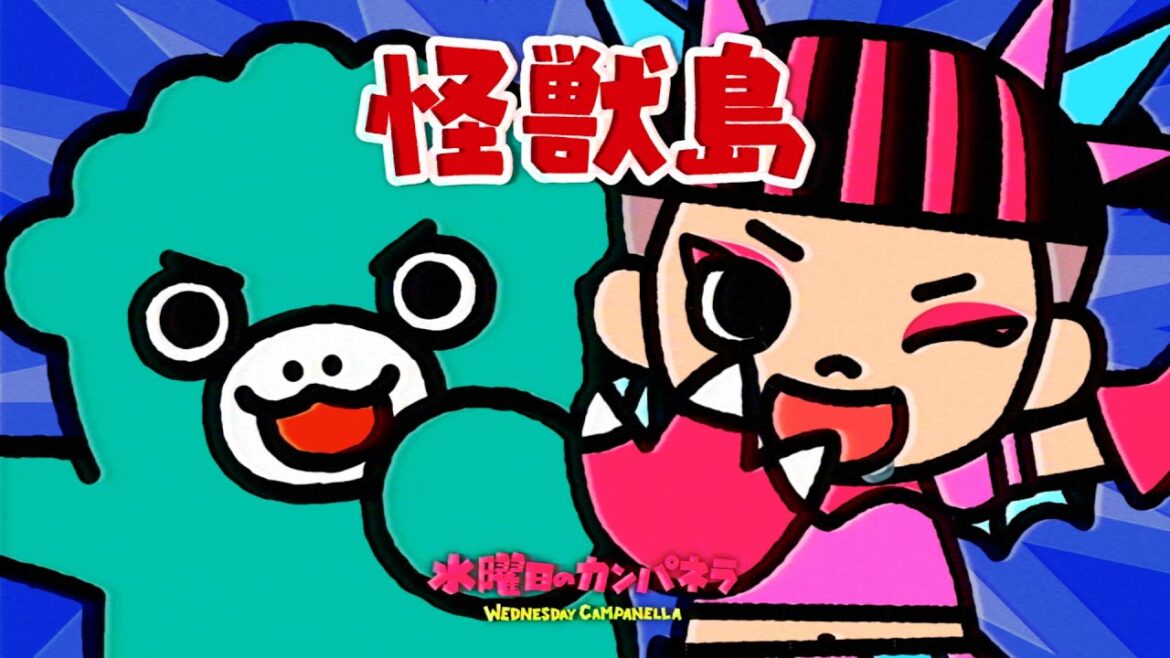 水曜日のカンパネラ『怪獣島』
