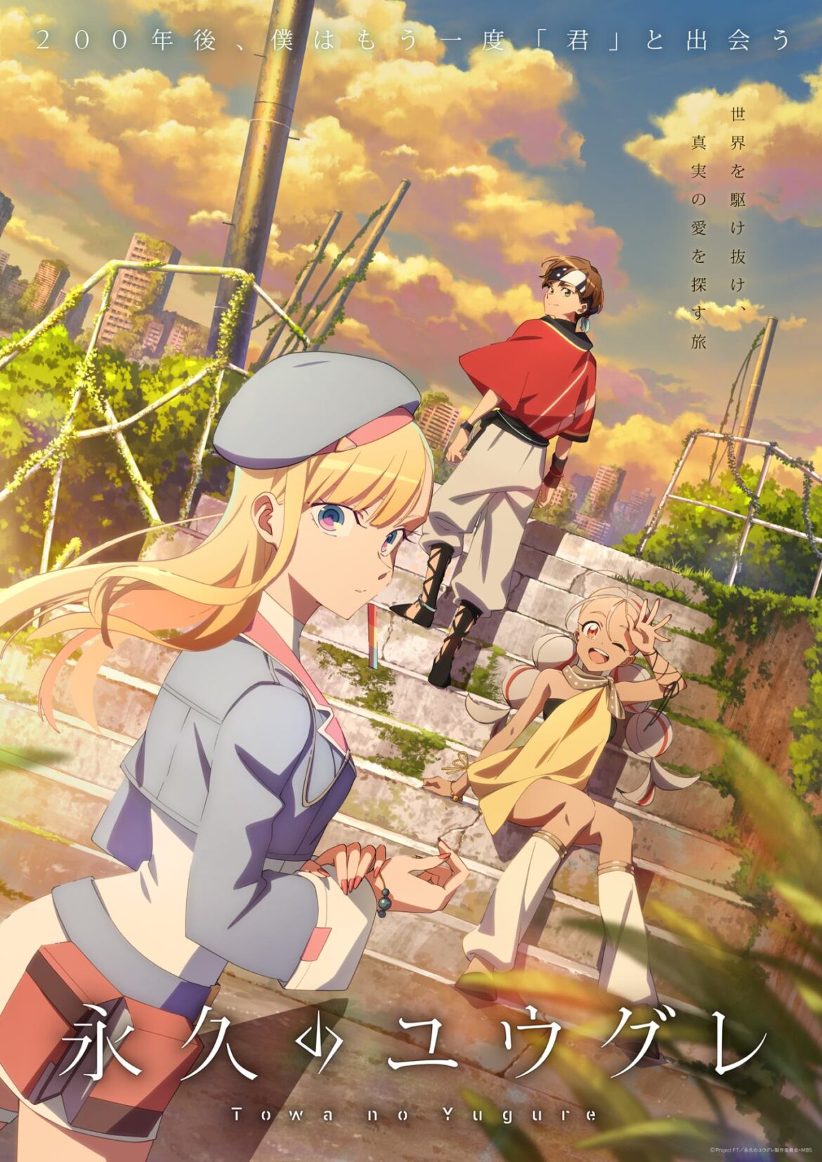 TVアニメ『永久のユウグレ』追加キャラクター&キャスト情報が公開! 鶴岡 聡、子安武人、仲野 裕、伊瀬茉莉也が新たに出演決定 – eeo Media(イーオメディア) TVアニメ『永久のユウグレ』新たなキャラクター&キャスト情報が公開! ヨイヤミ役は沢城みゆき、ハクボ役は楠木ともり、オボロ役は森川智之、ヨクラータ役は阿座上洋平に決定 - eeo Media(イーオメディア)