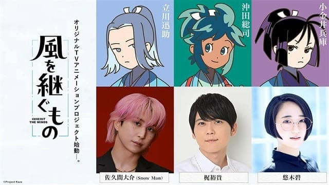 Snow Man・佐久間大介が「風を継ぐもの」立川迅助役でアニメ初主演 沖田総司役に梶裕貴、小金井兵庫役に悠木碧(映画.com) – Yahoo!ニュース Snow Man・佐久間大介が「風を継ぐもの」立川迅助役でアニメ初主演 沖田総司役に梶裕貴、小金井兵庫役に悠木碧(映画.com) - Yahoo!ニュース