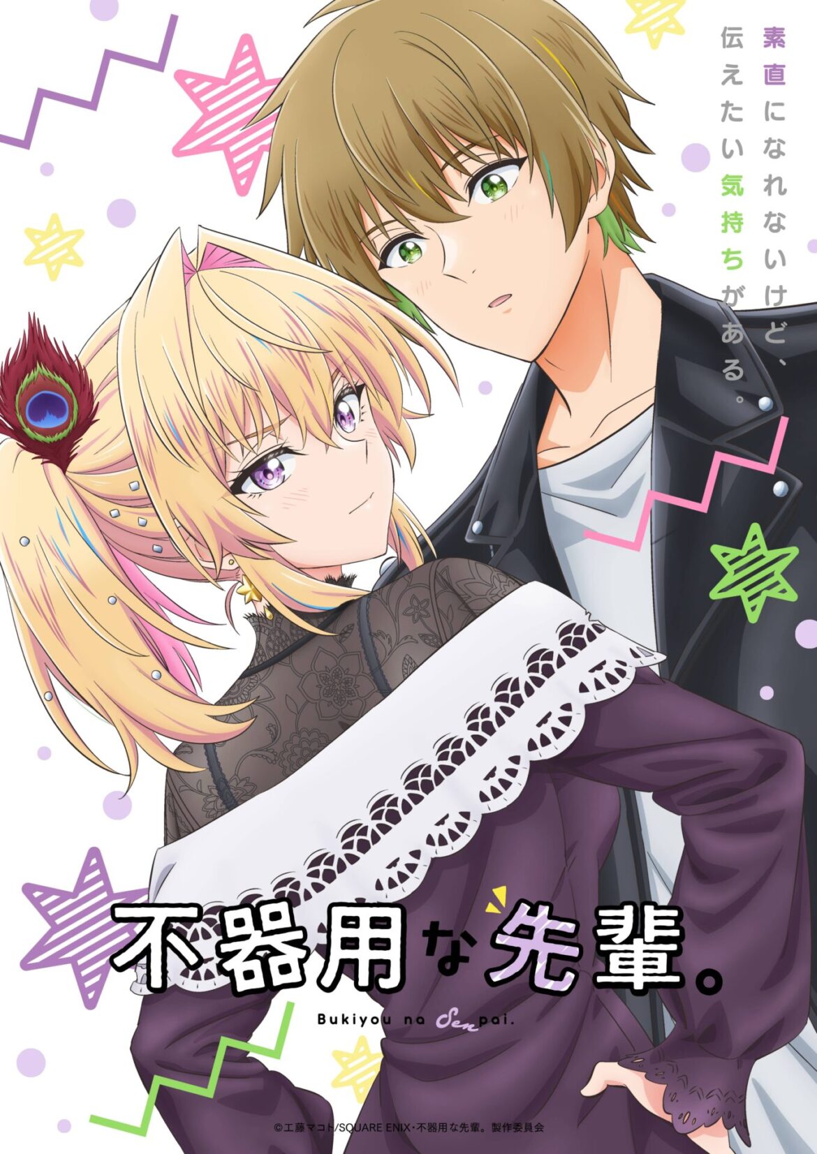 TVアニメ『不器用な先輩。』メインビジュアル第2弾が公開! 堀田美緒役の前島亜美が歌うEDテーマ「不器用に 君のとなり」を使用したメインPV第2弾も解禁 – eeo Media(イーオメディア) TVアニメ『不器用な先輩。』メインビジュアル第2弾が公開! 堀田美緒役の前島亜美が歌うEDテーマ「不器用に 君のとなり」を使用したメインPV第2弾も解禁 - eeo Media(イーオメディア)