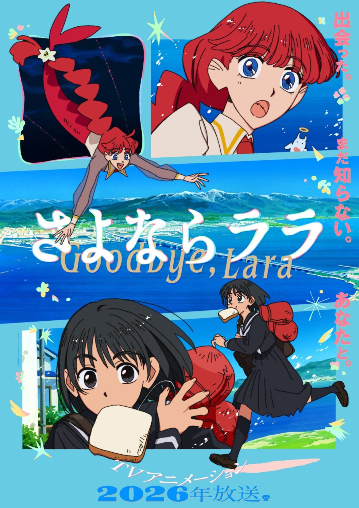 TVアニメ『さよならララ』新キャラクター＆キャスト情報が公開！　主人公・ララと滋賀県大津市に住む女子高生ボクサー・大津茉里が描かれたメインビジュアル第1弾も解禁 - eeo Media（イーオメディア）