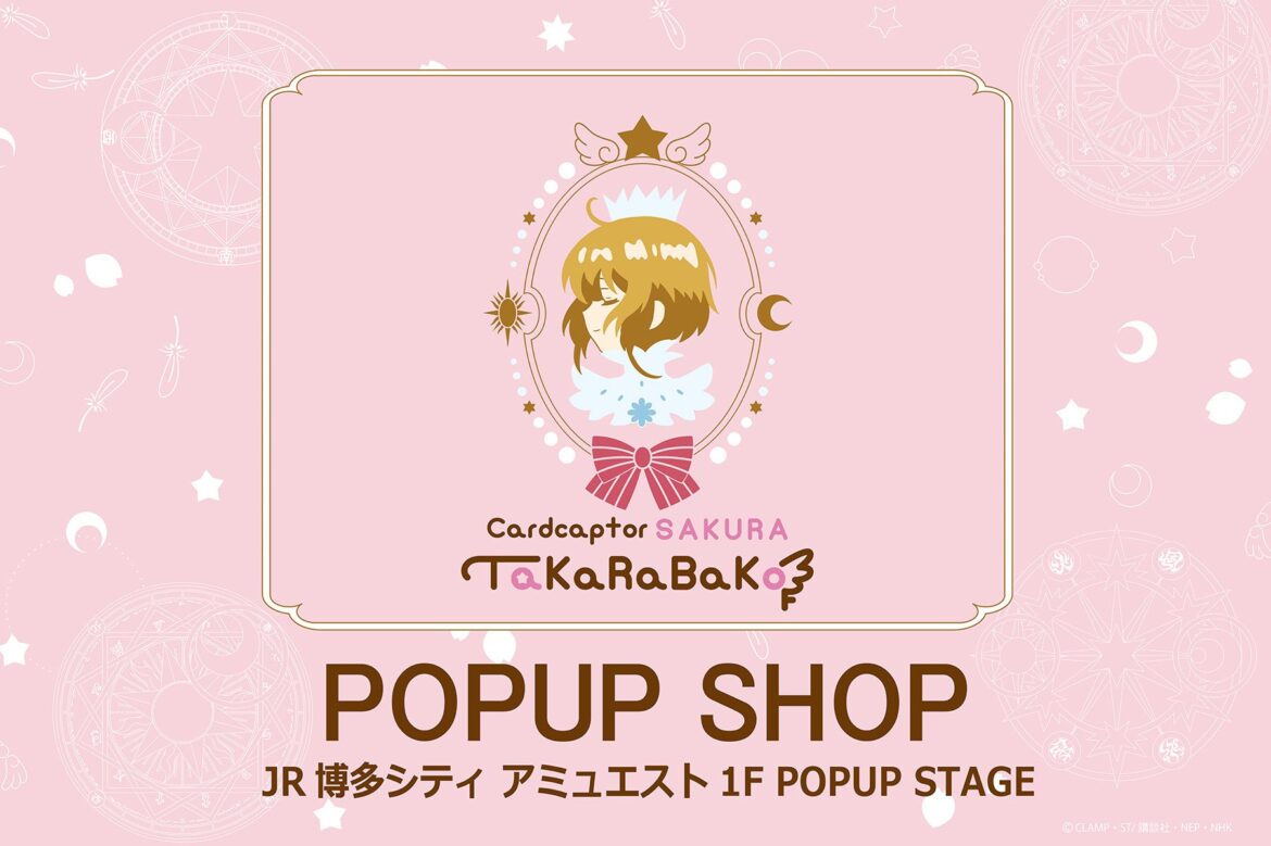 東京と大阪に続き、福岡・博多での開催が決定!「アニメ カードキャプターさくらTaKaRaBaKo POPUP SHOP」が、2025年10月3日(金)よりJR博多シティ アミュエストに期間限定オープン 東京と大阪に続き、福岡・博多での開催が決定!「アニメ カードキャプターさくらTaKaRaBaKo POPUP SHOP」が、2025年10月3日(金)よりJR博多シティ アミュエストに期間限定オープン