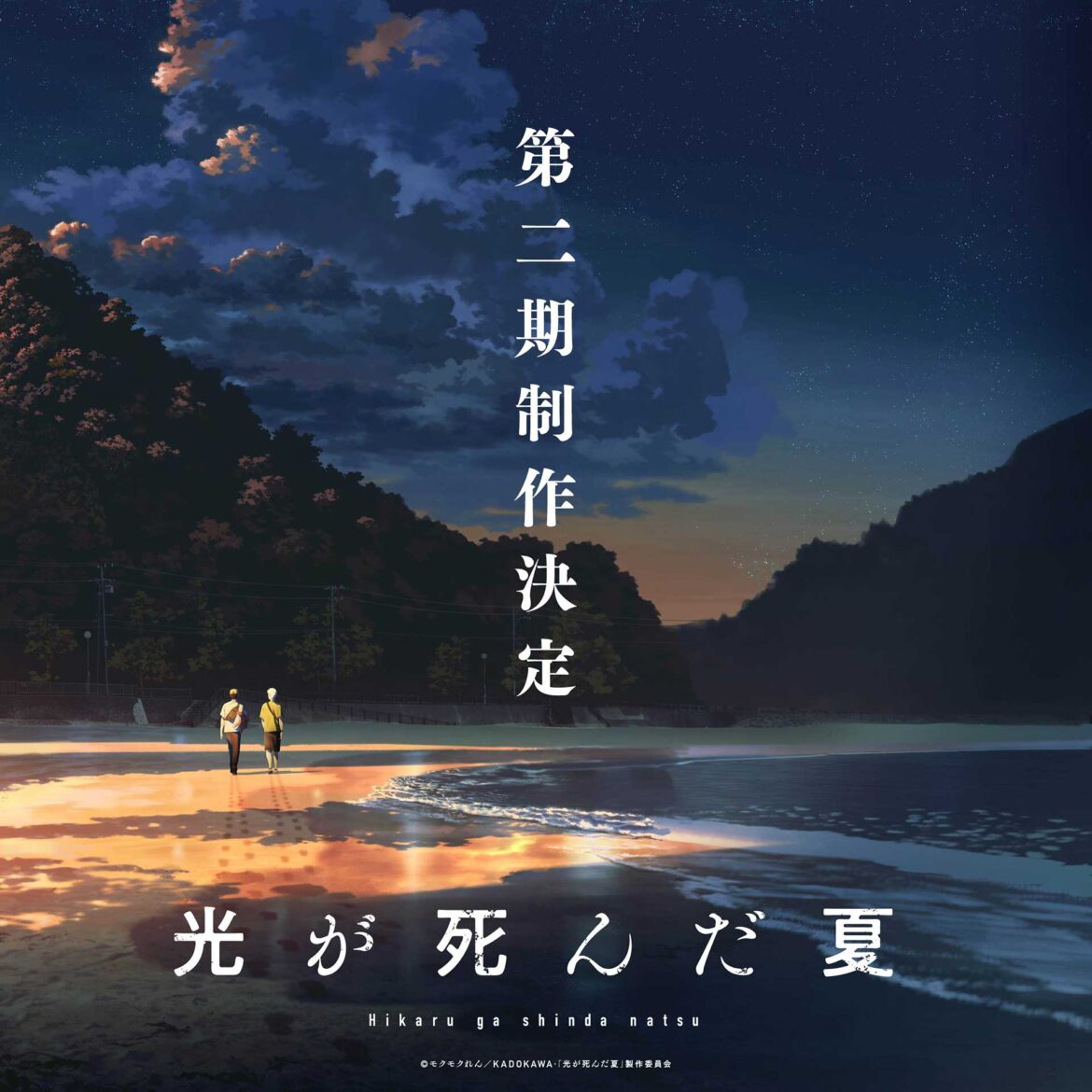 「光が死んだ夏」TVアニメ第二期制作決定 - AV Watch