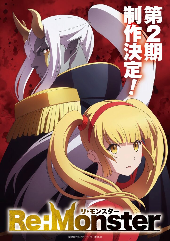 インフィニット、TVアニメ「Re:Monster」第2期が制作決定!波乱の幕開けを感じさせるティザービジュアルが公開 | gamebiz インフィニット、TVアニメ「Re:Monster」第2期が制作決定!波乱の幕開けを感じさせるティザービジュアルが公開 | gamebiz