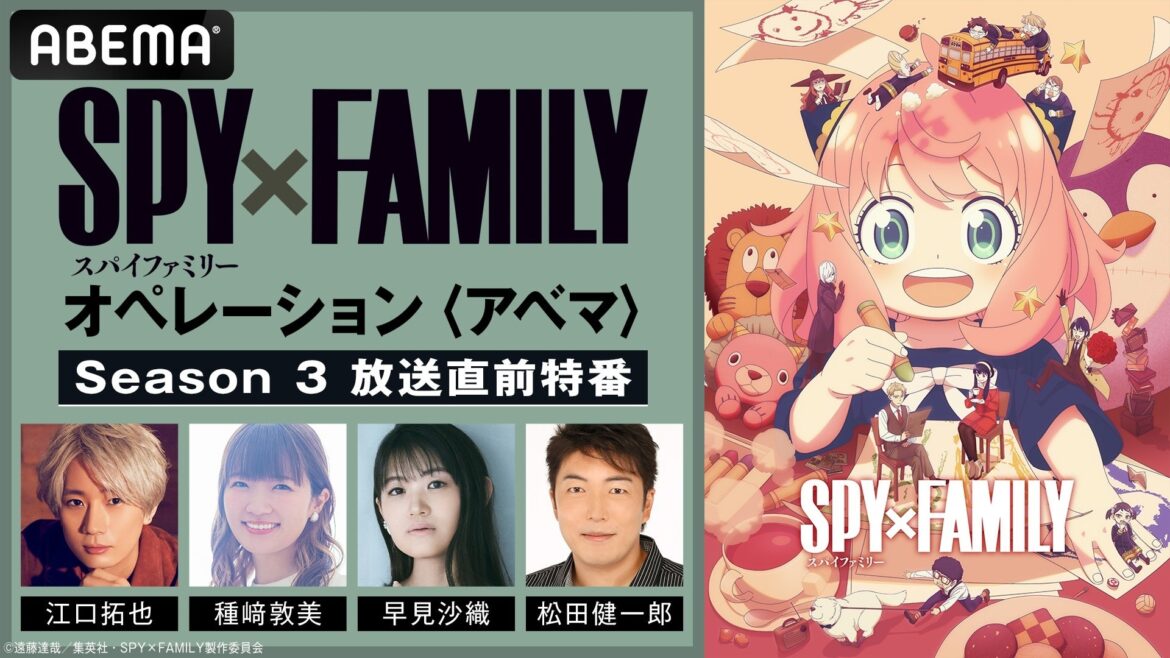 TVアニメ『SPY×FAMILY』Season 3に向けたキャスト出演特番を「ABEMA」で独占無料放送！初回放送当日の10月4日（土）に江口拓也、種﨑敦美、早見沙織、松田健一郎らフォージャー家が集結 | 株式会社AbemaTVのプレスリリース