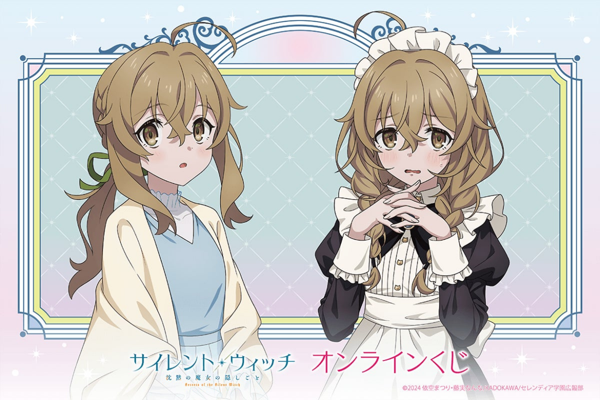 TVアニメ『サイレント・ウィッチ 沈黙の魔女の隠しごと』より、新規描き下ろしイラストを使用したオンラインくじが登場！ | 株式会社KADOKAWAのプレスリリース