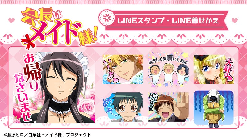 TVアニメ「会長はメイド様!」LINEスタンプ・着せかえ 配信開始のお知らせ | 株式会社Creative Plusのプレスリリース TVアニメ「会長はメイド様!」LINEスタンプ・着せかえ 配信開始のお知らせ | 株式会社Creative Plusのプレスリリース