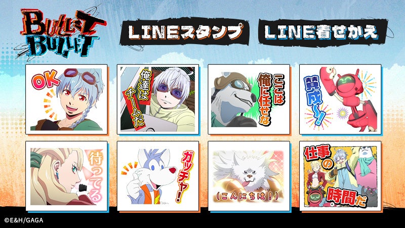 アニメ『BULLET/BULLET』LINEスタンプ・LINE着せかえ 配信開始のお知らせ | 株式会社Creative Plusのプレスリリース アニメ『BULLET/BULLET』LINEスタンプ・LINE着せかえ 配信開始のお知らせ | 株式会社Creative Plusのプレスリリース