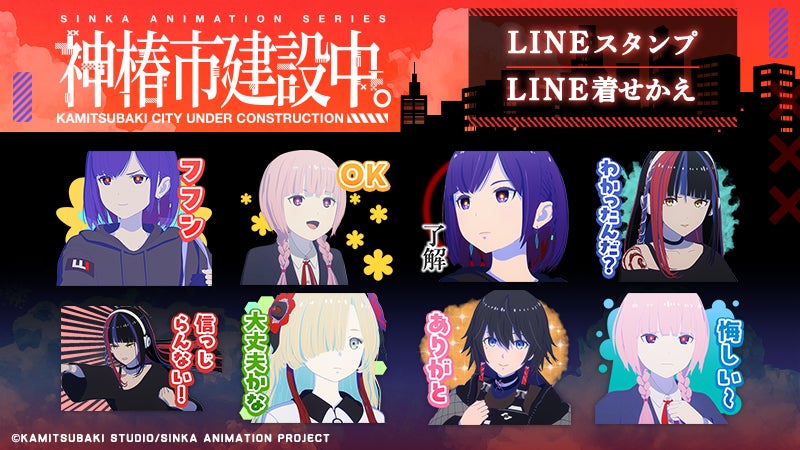 TVアニメ『神椿市建設中。』LINEスタンプ・着せかえ配信開始のお知らせ | 株式会社Creative Plusのプレスリリース TVアニメ『神椿市建設中。』LINEスタンプ・着せかえ配信開始のお知らせ | 株式会社Creative Plusのプレスリリース