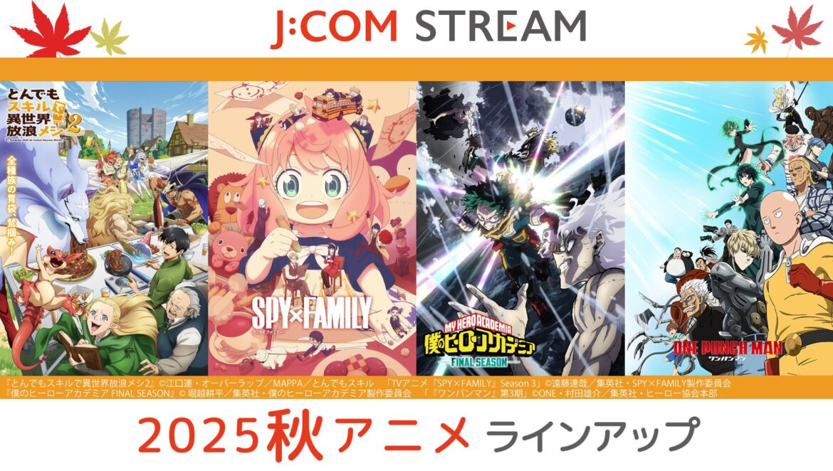 J:COM STREAM 2025秋アニメ ラインアップ「TVアニメ『SPY×FAMILY』Season 3」『僕のヒーローアカデミア FINAL SEASON』ほか人気作品の続編が見放題で続々配信! J:COM STREAM 2025秋アニメ ラインアップ「TVアニメ『SPY×FAMILY』Season 3」『僕のヒーローアカデミア FINAL SEASON』ほか人気作品の続編が見放題で続々配信!