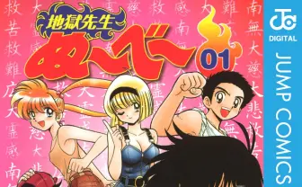 『地獄先生ぬ〜べ〜』全巻77円のKindleセール! アニメも話題のホラーコメディ