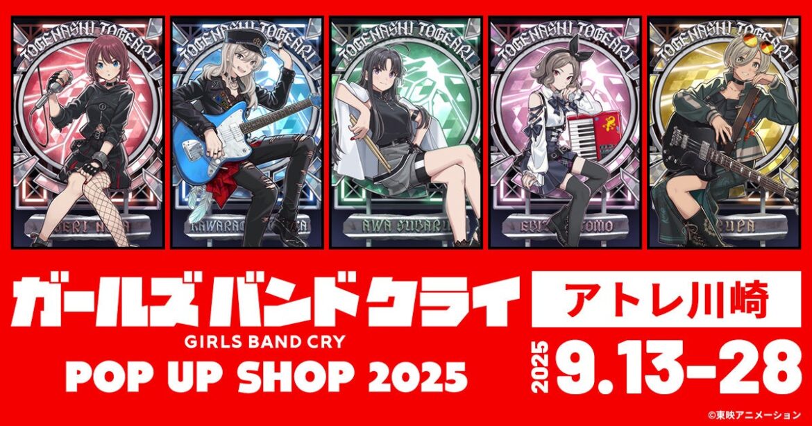 新規描き下ろしイラスト公開!9/13(土)~アトレ川崎にて《アニメ『ガールズバンドクライ』POP UP SHOP 2025×アトレ川崎》開催決定!【株式会社コスパ】 | コスパグループ株式会社のプレスリリース 新規描き下ろしイラスト公開!9/13(土)~アトレ川崎にて《アニメ『ガールズバンドクライ』POP UP SHOP 2025×アトレ川崎》開催決定!【株式会社コスパ】 | コスパグループ株式会社のプレスリリース