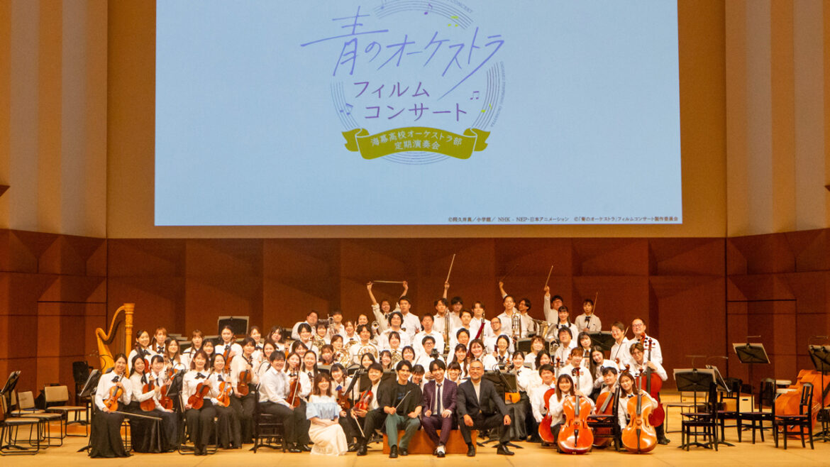 アニメ「青のオーケストラ」の名シーンを“追体験”　海幕高校オーケストラ部　定期演奏会リポート！の画像