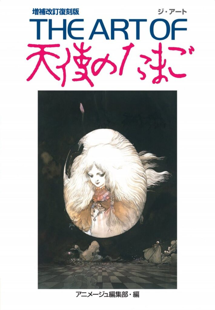 押井守と天野喜孝が織りなす不思議な世界、ムック「THE ART OF天使のたまご 増補改訂復刻版」発売決定 - GAME Watch