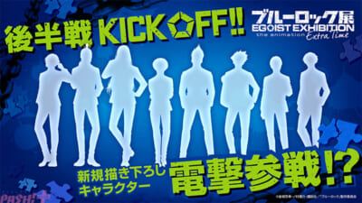 ブルーロック展