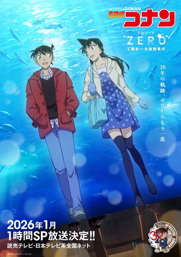 TVアニメ『名探偵コナン』30周年YEARの幕開けに「エピソード“ZERO” 工藤新一水族館事件」が2026年1月に1時間SPで放送決定！　キービジュアルも公開に - eeo Media（イーオメディア）