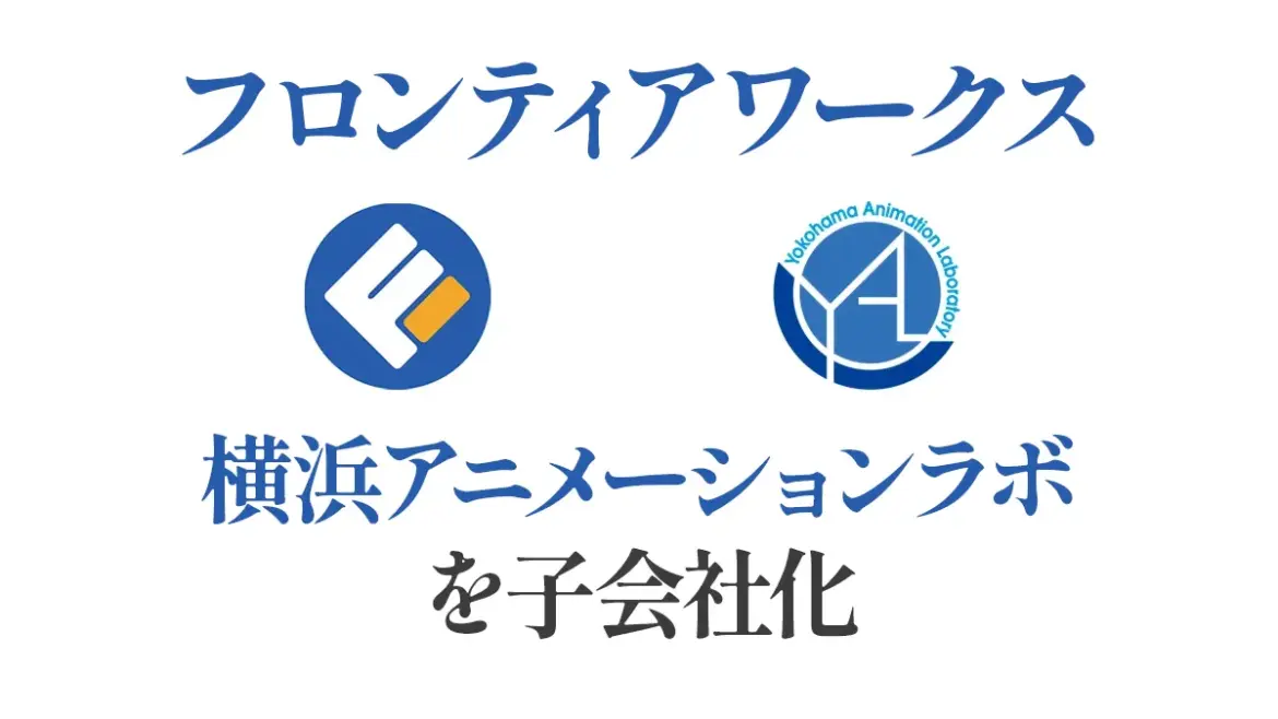 アニメイトグループ『フロンティアワークス』がアニメ制作会社『横浜アニメーションラボ』を子会社化 株式取得を発表 | uzurea.net