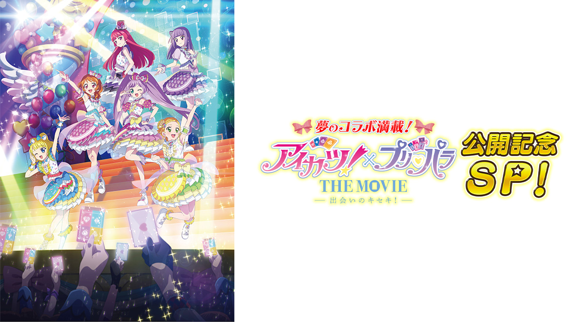 『アイカツ！×プリパラ THE MOVIE -出会いのキセキ！-』公開記念SP！