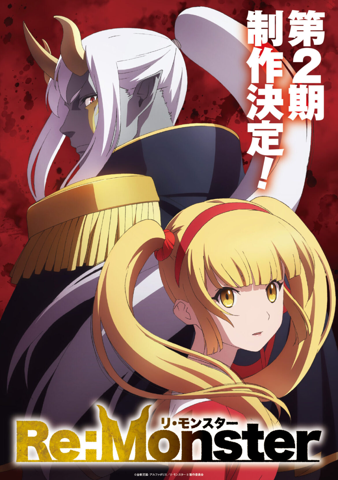 TVアニメ『Re:Monster』第2期の制作が決定! アポ朗とルービリアが描かれた物語の新章を予感させるティザービジュアルも公開 – eeo Media(イーオメディア) TVアニメ『Re:Monster』第2期の制作が決定! アポ朗とルービリアが描かれた物語の新章を予感させるティザービジュアルも公開 - eeo Media(イーオメディア)