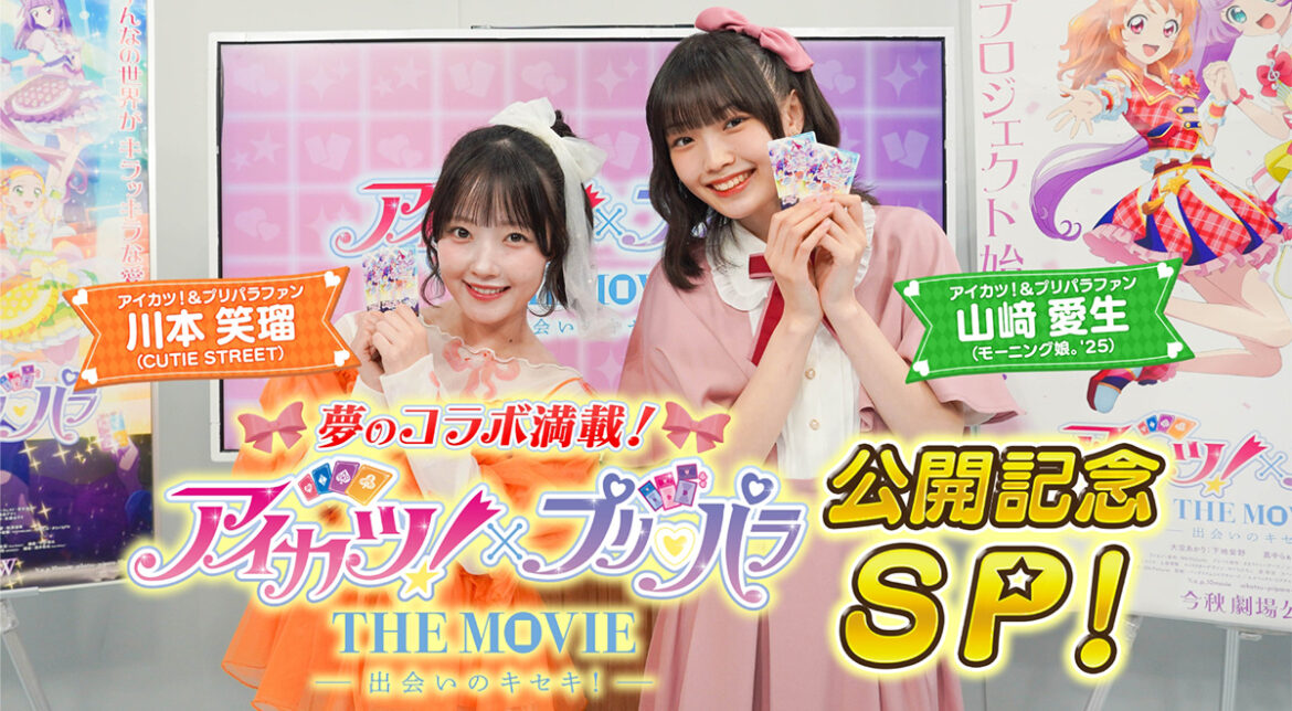 夢のコラボ満載！『アイカツ！×プリパラ THE MOVIE -出会いのキセキ！-』公開記念SP！｜アニメ｜TOKYO MX