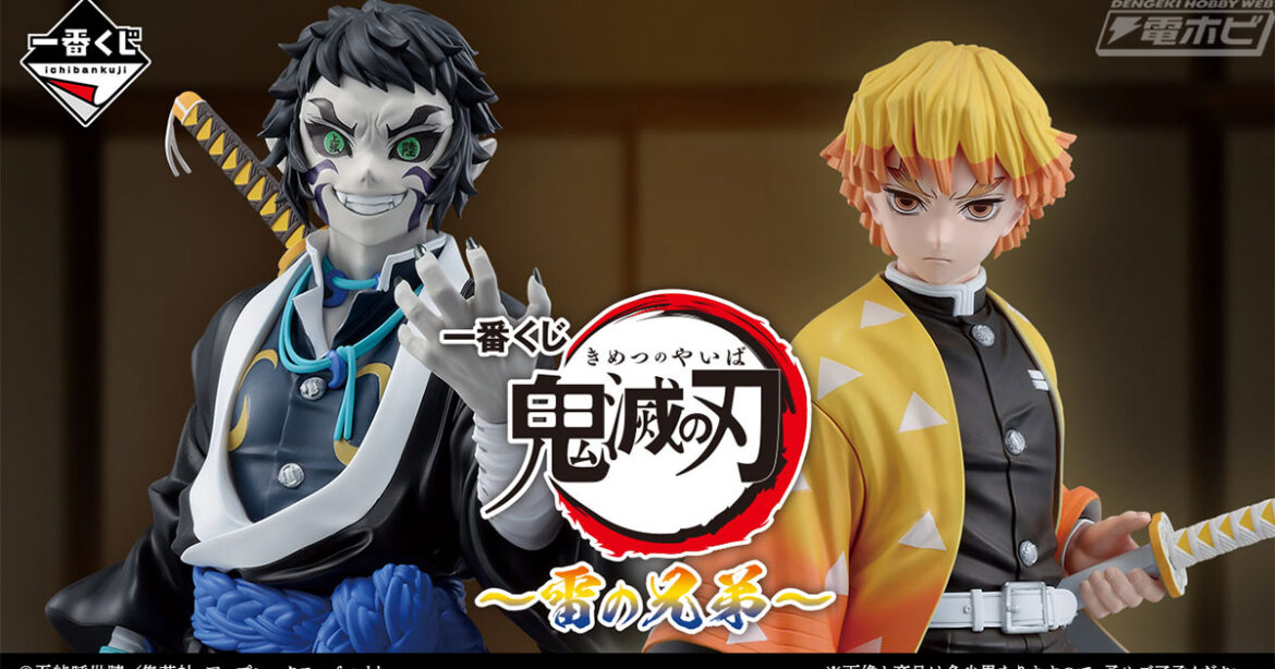 善逸と獪岳をはじめ、ラストワン賞には狛治のハイクオリティフィギュアも！「一番くじ 鬼滅の刃 ～雷の兄弟～」が本日から順次発売！ | 電撃ホビーウェブ