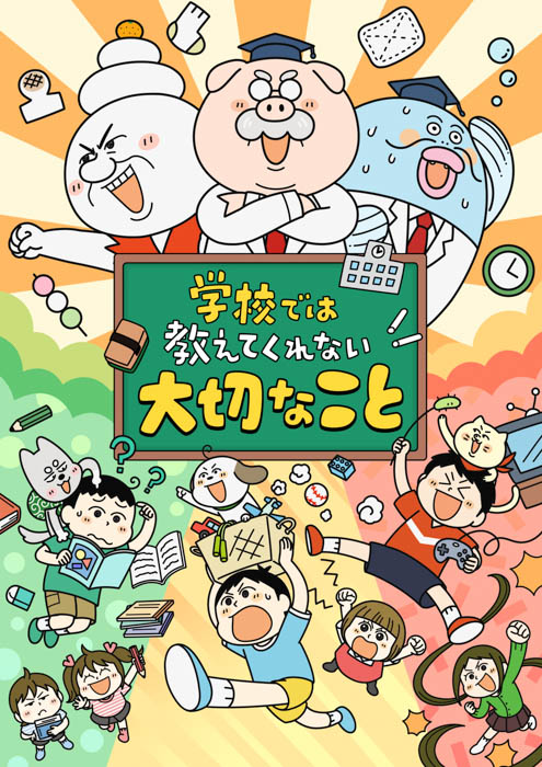 アニメ『学校では教えてくれない大切なこと』第３弾は「勉強が好きになる編」。ハロー！プロジェクトから「BEYOOOOONDS」高瀬くるみ、「OCHA NORMA」斉藤円香と北原ももが、声優として出演決定！