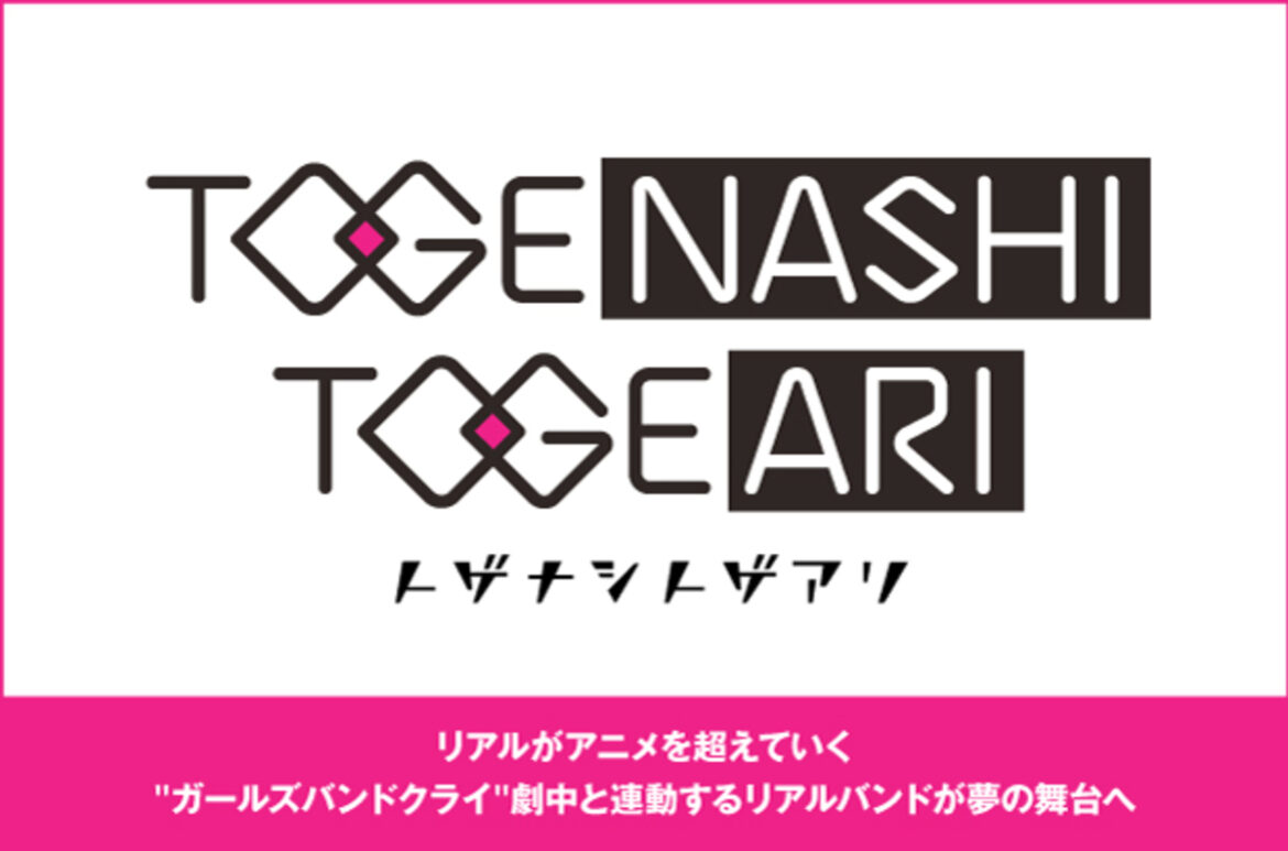 トゲナシトゲアリの特集公開。リアルがアニメを超えていく――[トゲナシトゲアリ LIVE in 日本武道館 "奏檄の叫"]9/23開催。夢の舞台、日本武道館に立つトゲトゲに迫る