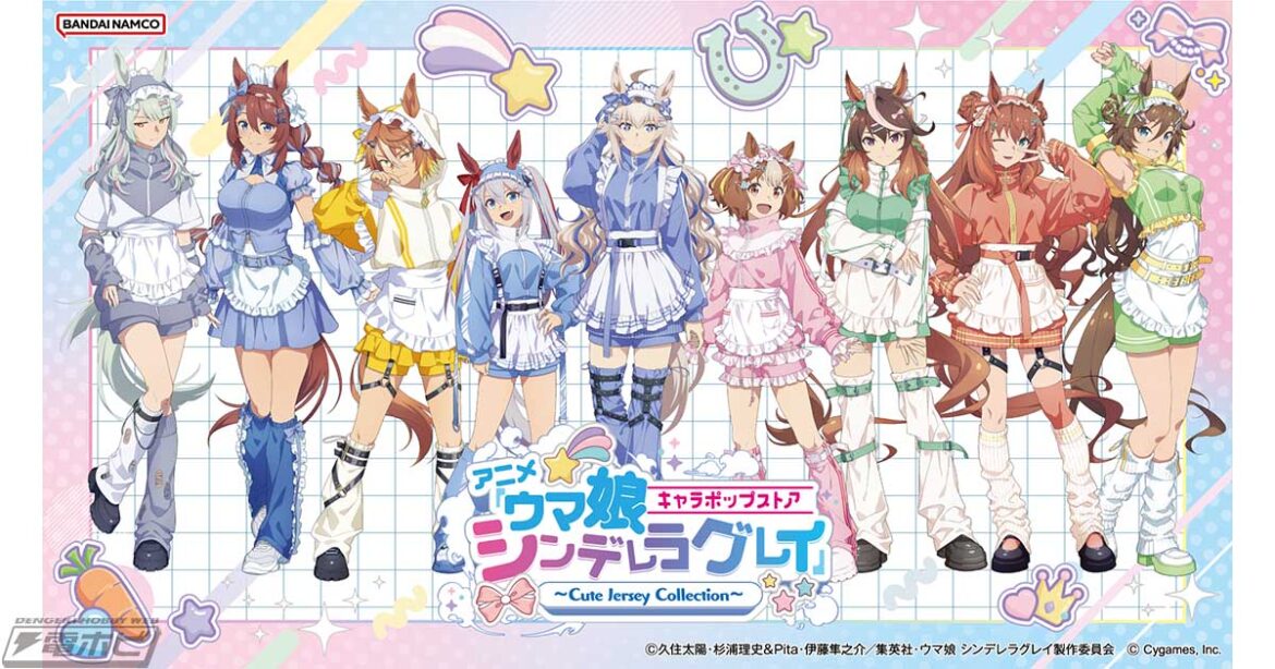 アニメ『ウマ娘 シンデレラグレイ』のキャラポップストア「Cute Jersey Collection」が秋葉原を皮切りに梅田、博多、仙台で順次開催！描き下ろしグッズなどが多数登場！ | 電撃ホビーウェブ