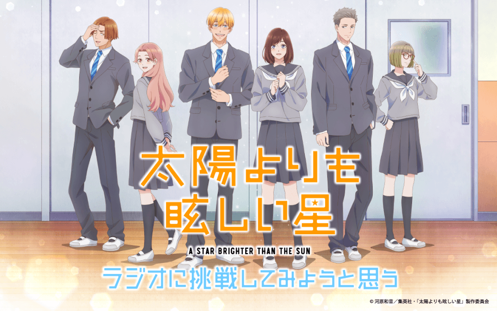 【新番組】TVアニメ『太陽よりも眩しい星』のラジオ番組が放送決定&メール大募集! | 文化放送 【新番組】TVアニメ『太陽よりも眩しい星』のラジオ番組が放送決定&メール大募集!