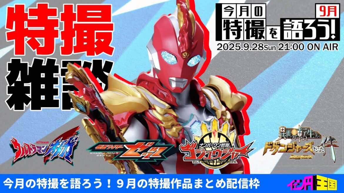 特撮感想LIVE 9月｜仮面ライダーゼッツ＋ゴジュウジャー＋ウルトラマンオメガ＋ドゲンジャーズ
