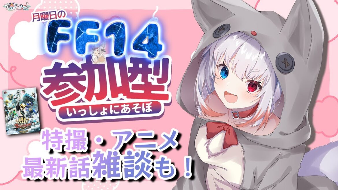 【#FF14 *232】I'm on it！月曜定期FFXIV参加型&最新話特撮・アニメ雑談じゃ！ヒカセンフレンド追加・特撮好き初見歓迎！「暁きのこ/個人勢 #Vtuber」