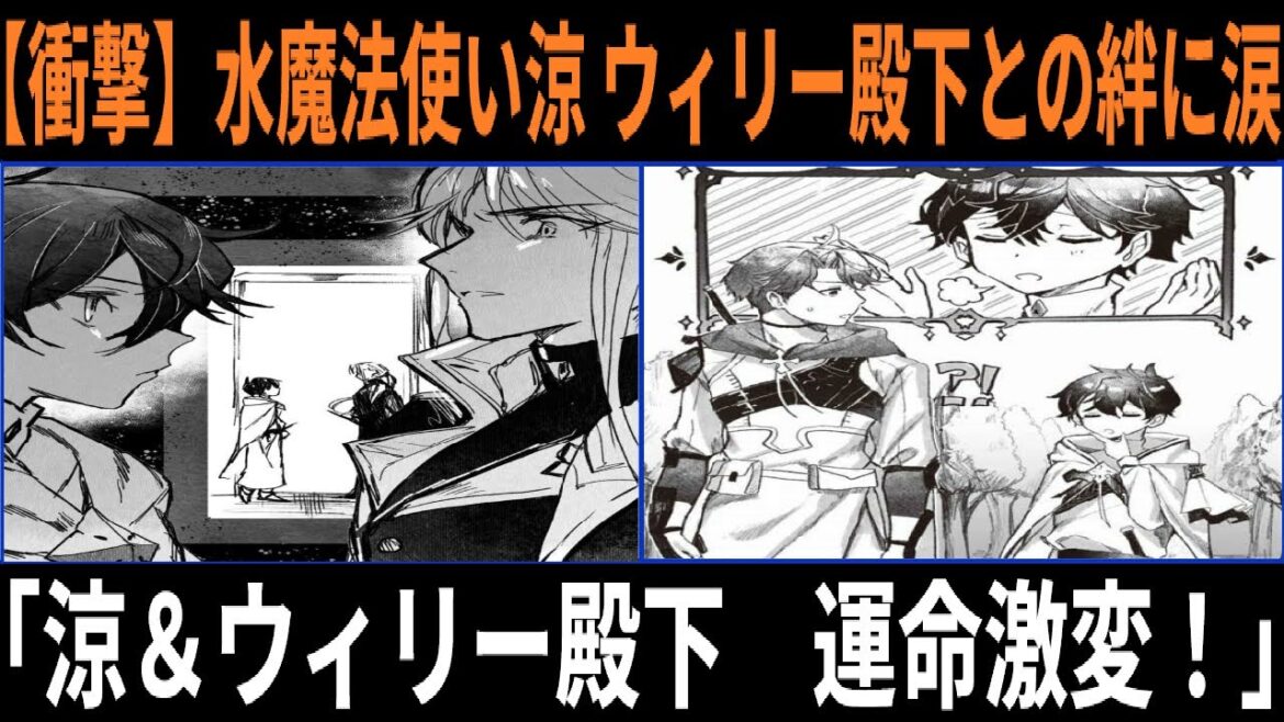 水属性の魔法使い【衝撃】涼とウィリー殿下の運命が激変！？一文無しになった王族と平民冒険者の絆に涙腺崩壊...【完全ネタバレ注意】