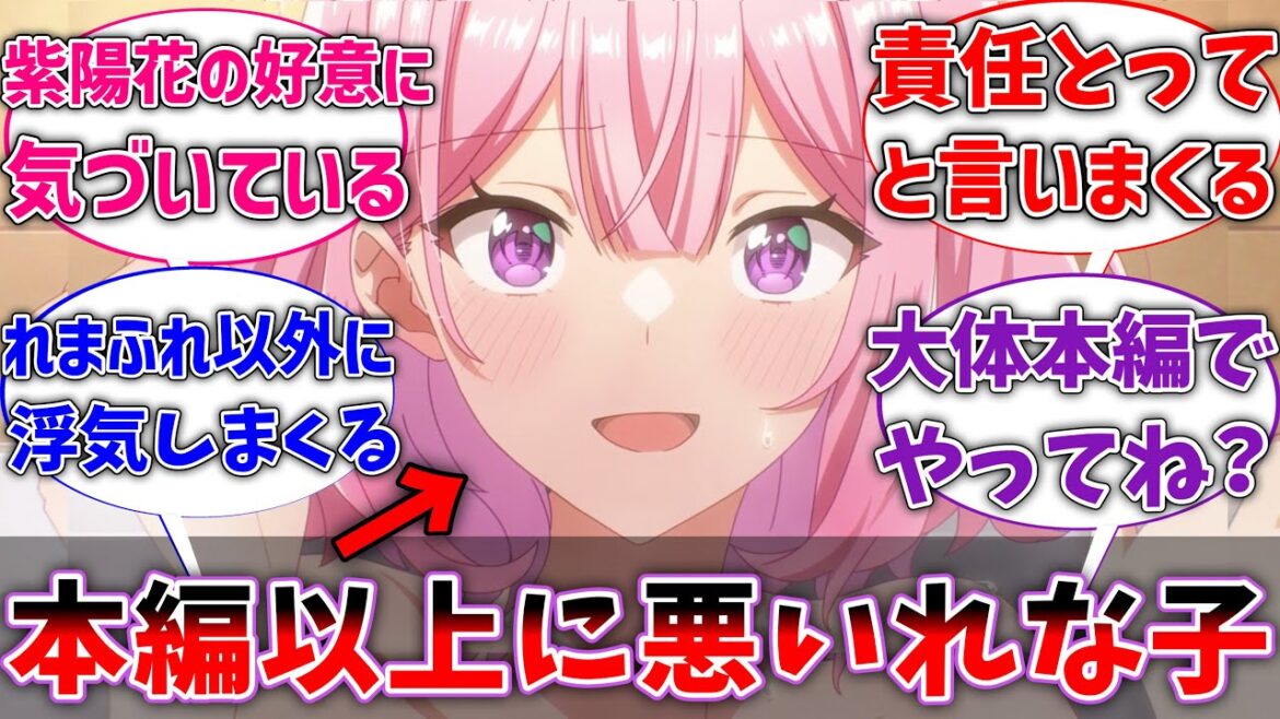 【わたなれ】本編以上に『悪い』れな子にありがちなことあげてけに対するネットの反応集【ネタバレ注意】【反応集】【アニメ】