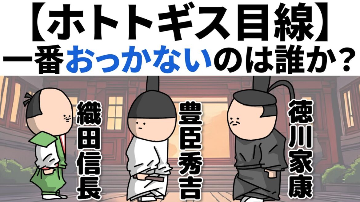 【アニメ】ホトトギス目線で、一番おっかないのは誰か？ｗｗｗｗ