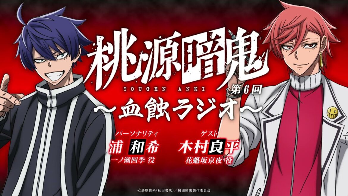 血蝕ラジオ／第六回【#桃源暗鬼 】