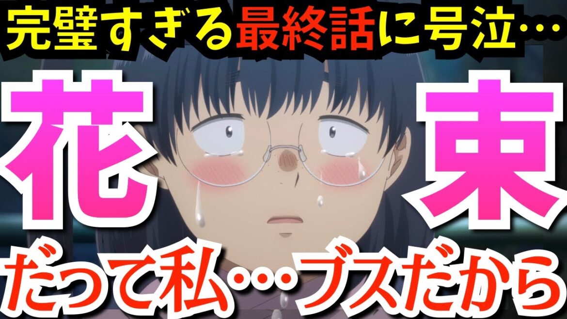 【ブス花】ついに上野くんと花ちゃんが…最幸の最終話が大絶賛だった『ブスに花束を。』で、周りもみんなハッピーになり、タイトルまで綺麗に回収する完璧なラストだった第13話を考察★感想【2025夏アニメ】