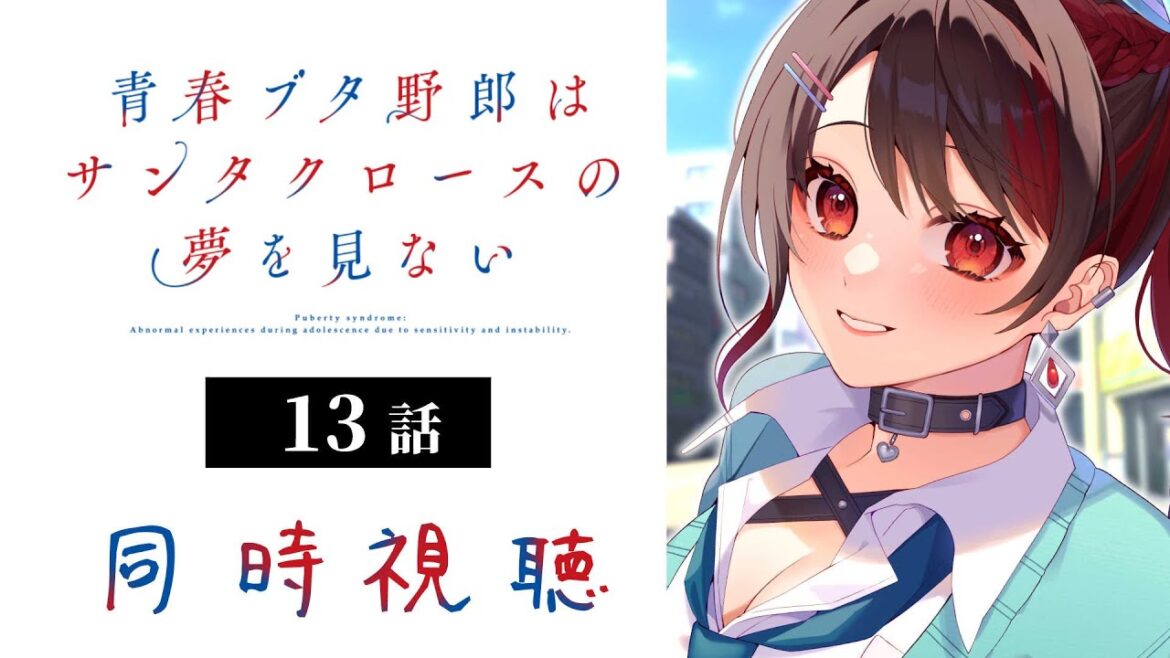 【初見同時視聴】≪13話≫青春ブタ野郎はサンタクロースの夢を見ない【Vtuber/赤蕾ライラ/アニメリアクション】