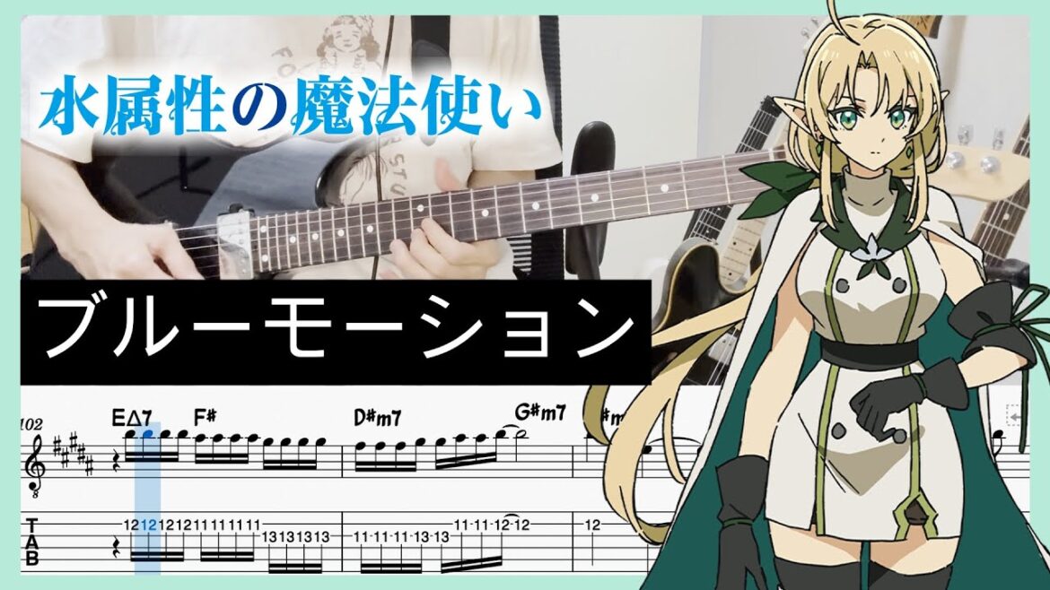 【水属性の魔法使い OP】ブルーモーション - 名誉伝説 (Guitar cover with TABs)