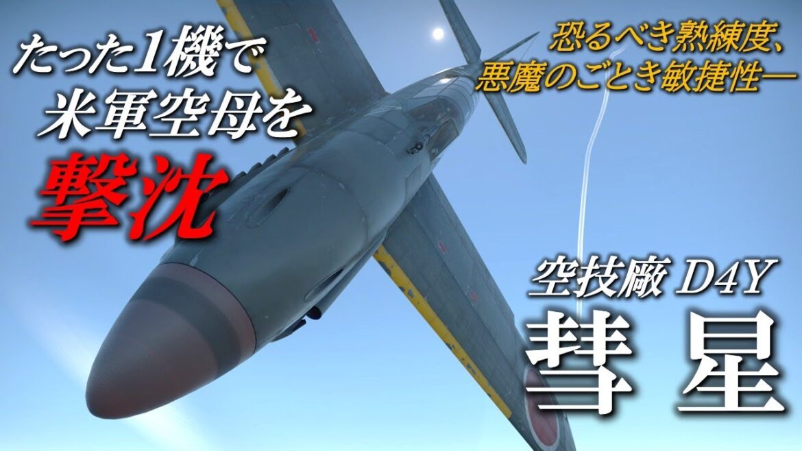 たった１機で米軍空母を撃沈した日本軍機「彗星」...なぜ１発の爆弾で米軍空母は沈んだのか／Warthunderを添えて