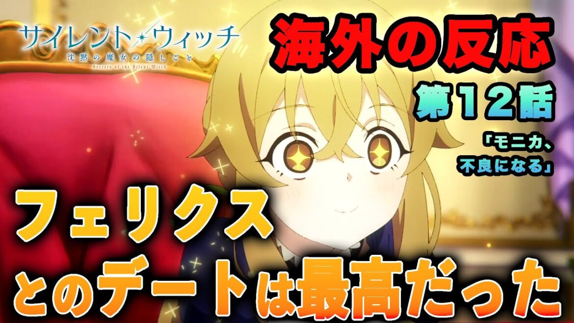 【海外の反応】『サイレント・ウィッチ 沈黙の魔女の隠しごと』第12話「フェリクスとのデートは最高だった」