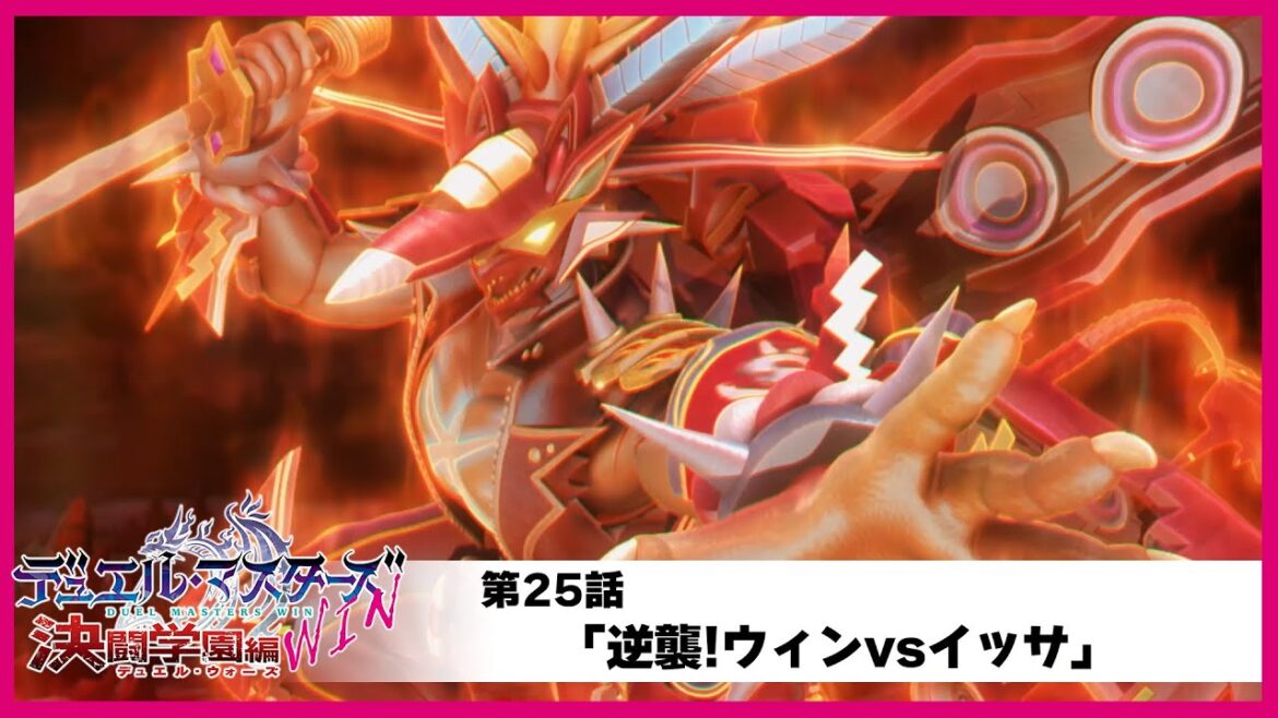 【デュエル・マスターズWIN 決闘学園編】第25話「逆襲!ウィンvsイッサ」 【デュエル・マスターズWIN 決闘学園編】第25話「逆襲!ウィンvsイッサ」