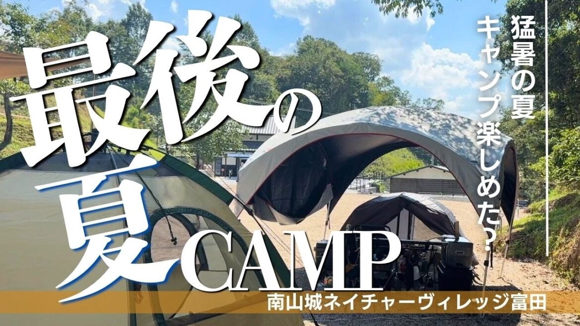 【夫婦ソロキャンプ】 長かった夏が終わる 猛暑続きの夏 本当にキャンプ楽しめましたか？