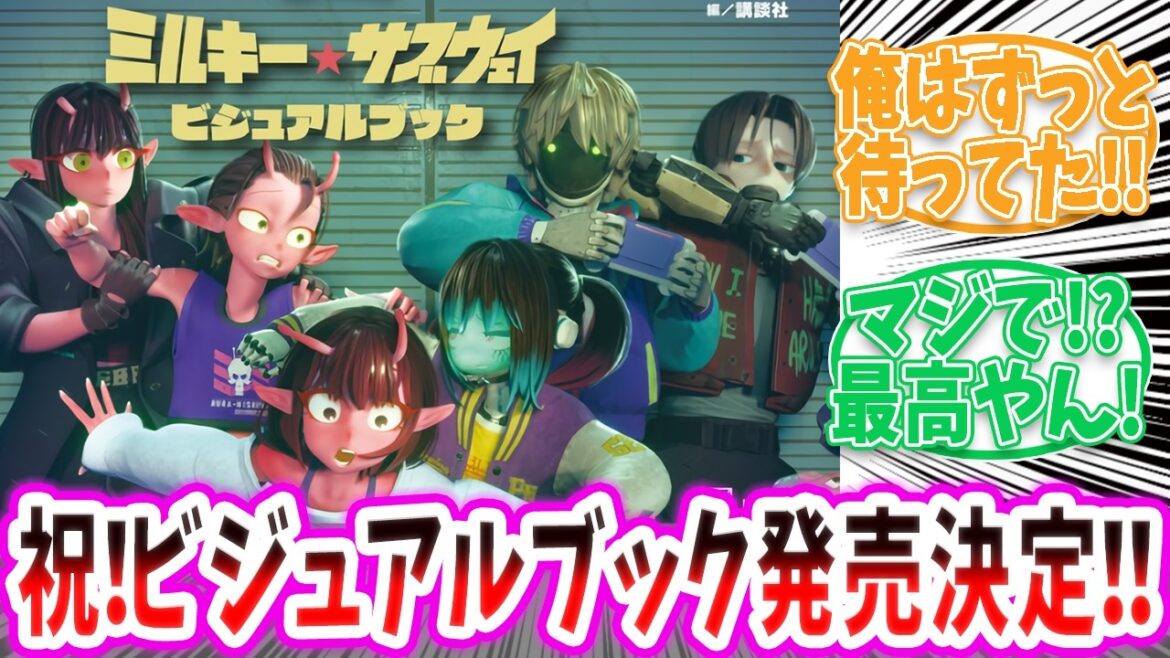 【最新情報】ミルキーサブウェイのビジュアルブック販売決定に驚愕するファンの反応【ミルキーサブウェイ アニメ 切り抜き みんなの反応集 】