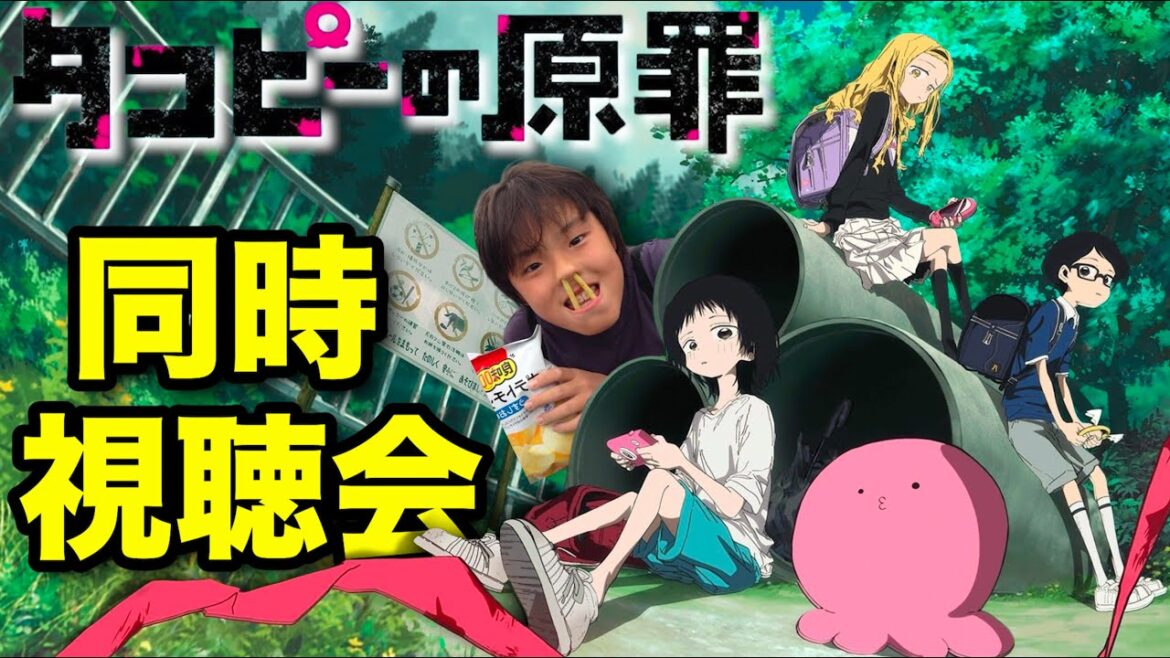 じゃじゃまるによる「タコピーの原罪」同時視聴会（1話〜6話）