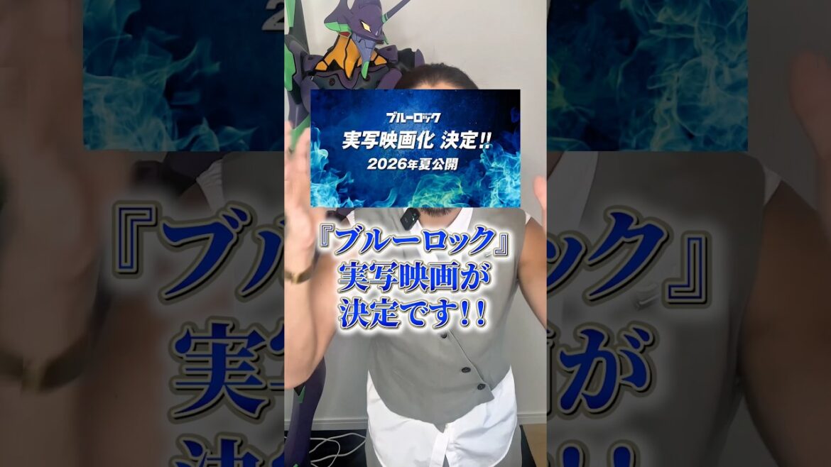 『ブルーロック』実写化決定... #アニメ #アニメ紹介 #アニメレビュー #アニメ評価 #新作アニメ #オタク #フィギュア #アニソン #short #shorts #社長