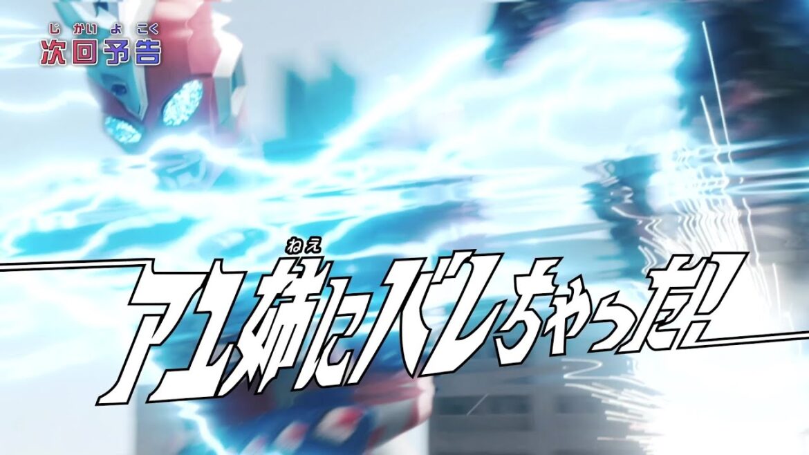 ウルトラマンオメガ　第13話「アユ姉にバレちゃった！」予告